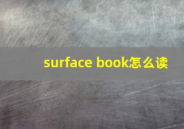 surface book怎么读